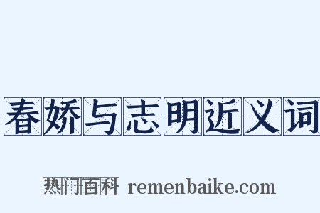 春娇与志明近义词是什么意思的图片